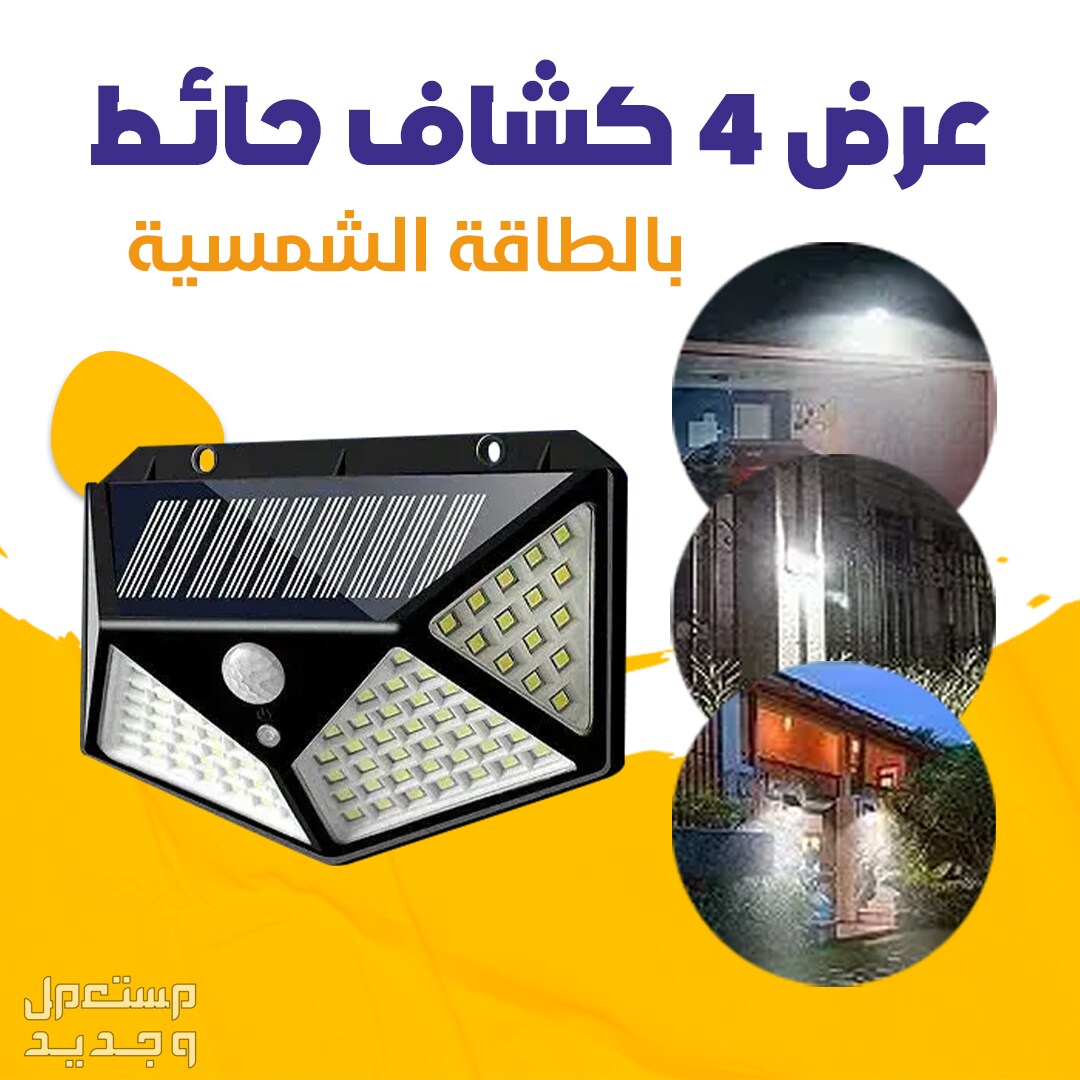 عرض 4 كشاف و مصابيح طاقة شمسية شكل جديد متوفر للطلب لكل المدن والتوصيل والشحن مجانا