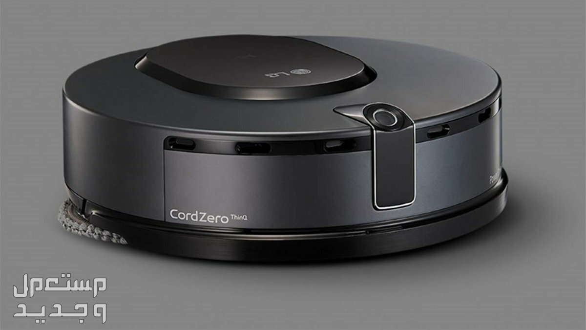 مكنسة  إل جي CORDZERO ™ A9... ثورة في عالم التنظيف المنزلي مكنسة الروبوت من ال جي