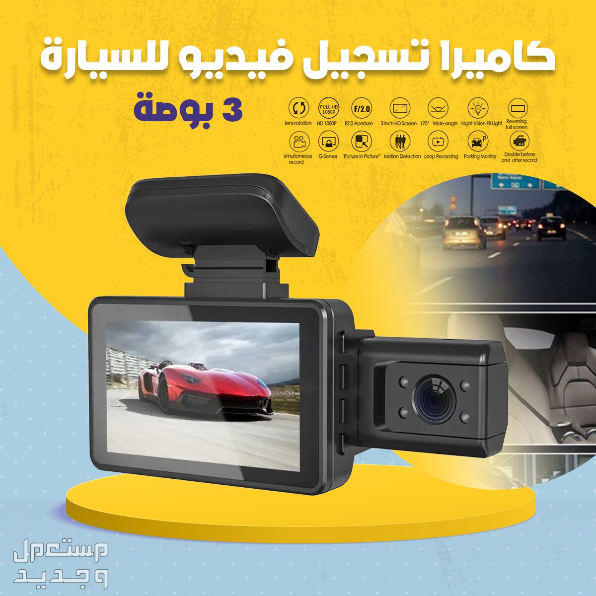 كاميرا تسجيل فيديو حجم شاشة 3 بوصة للسيارة تسجيل أمامي وداخلي داخل السيارة متوفرة للطلب لكل المدن والتوصيل والشحن مجانا