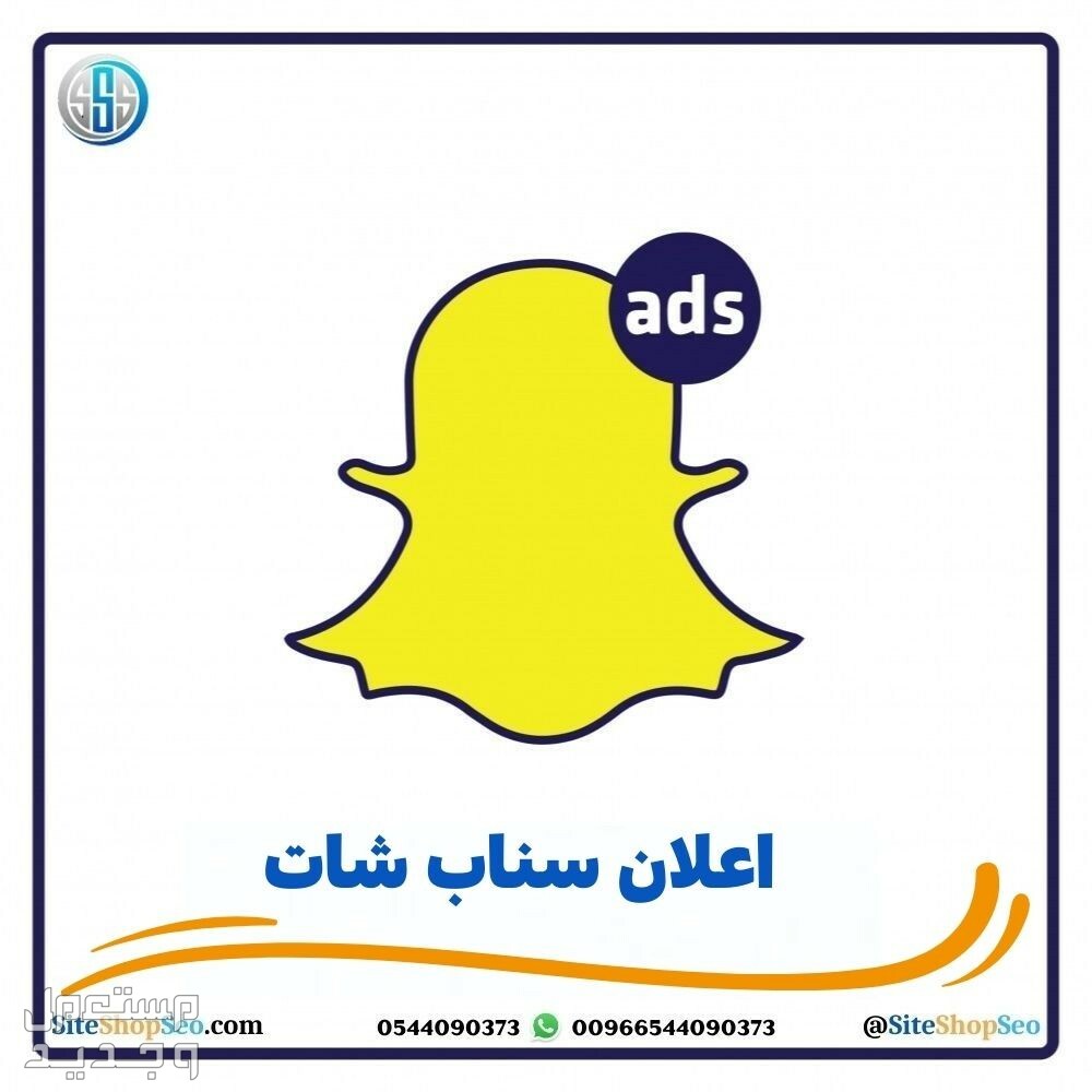 اعلان احترافي سناب شات –snapchat ads اعلان احترافي سناب شات –snapchat ads
إذا كنت ترغب في إطلاق إعلان Snapchat ممول