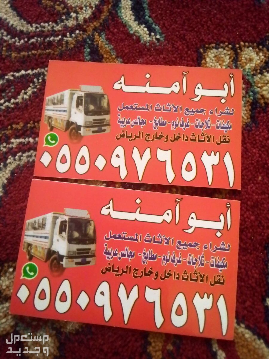 شراء اثاث مستعمل حي المونسيه في الرياض بسعر 200 ريال سعودي