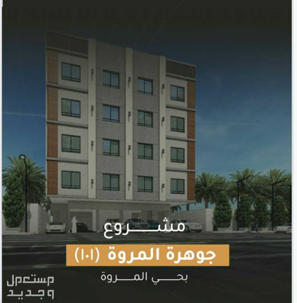 شقة للبيع في المروة - جدة بسعر 530 ألف ريال سعودي
