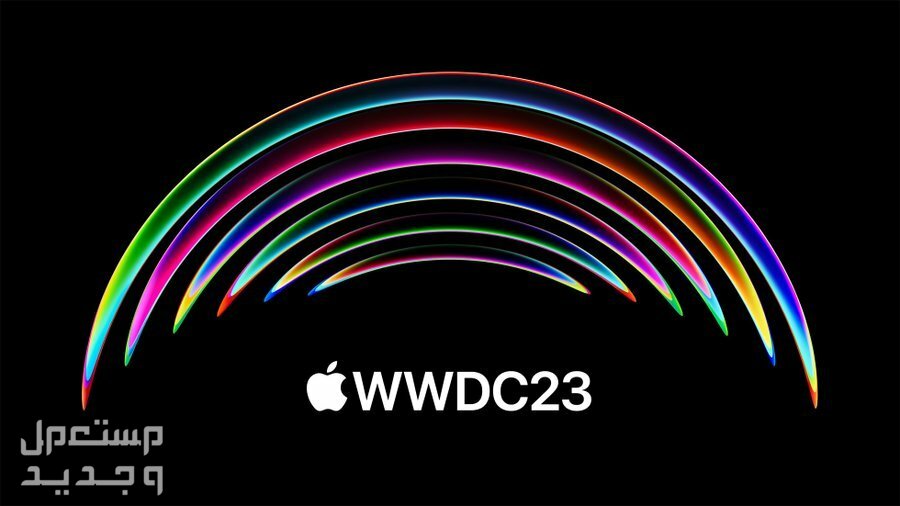 مؤتمر ابل السنوي تعرف على أبرز المفاجآت المرتقبة في السعودية WWDC 2023