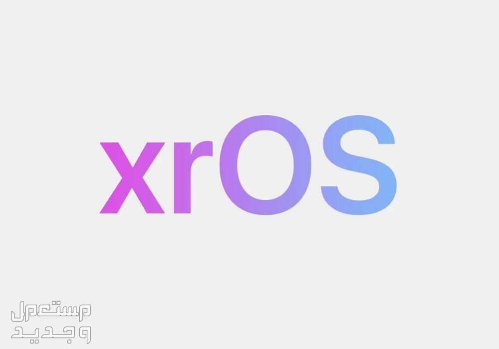 ما الجديد الذي يقدمه نظام ابل الجديد iOS 17 في الكويت نظام xrOS