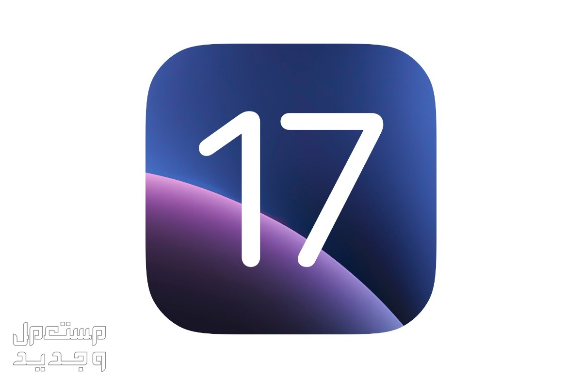 ما الجديد الذي يقدمه نظام ابل الجديد iOS 17 في الأردن iOS 17
