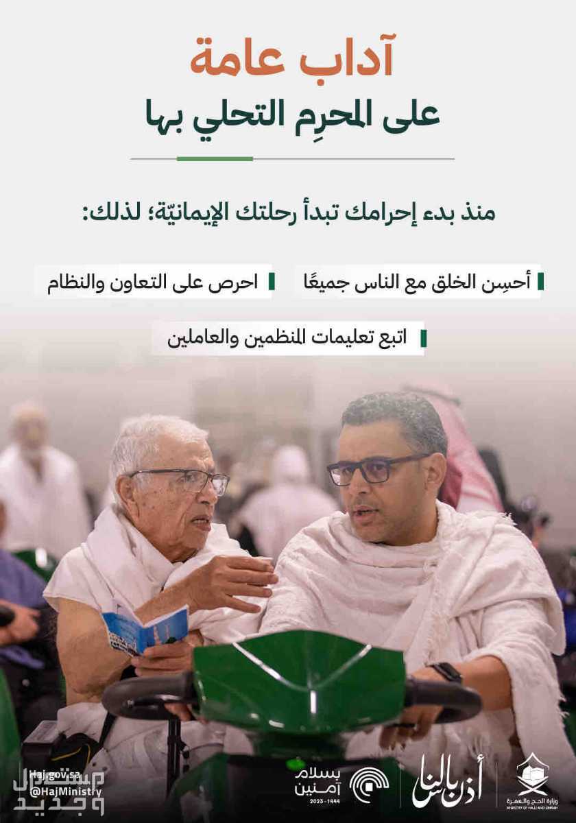 وزارة الحج والعمرة تستعرض الضوابط العامة للإحرام 1444 في المغرب