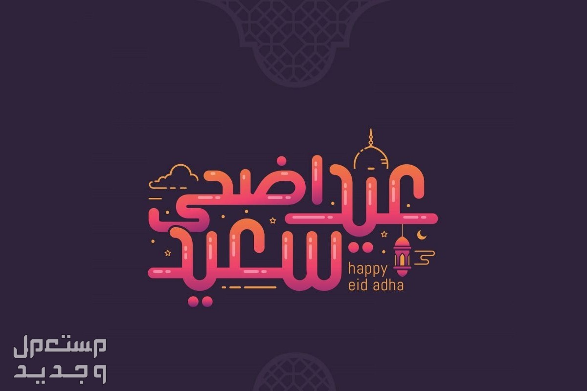 "تداول السعودية" تُعلن موعد إجازة عيد الأضحى 1444 عيد الأضحى 1444