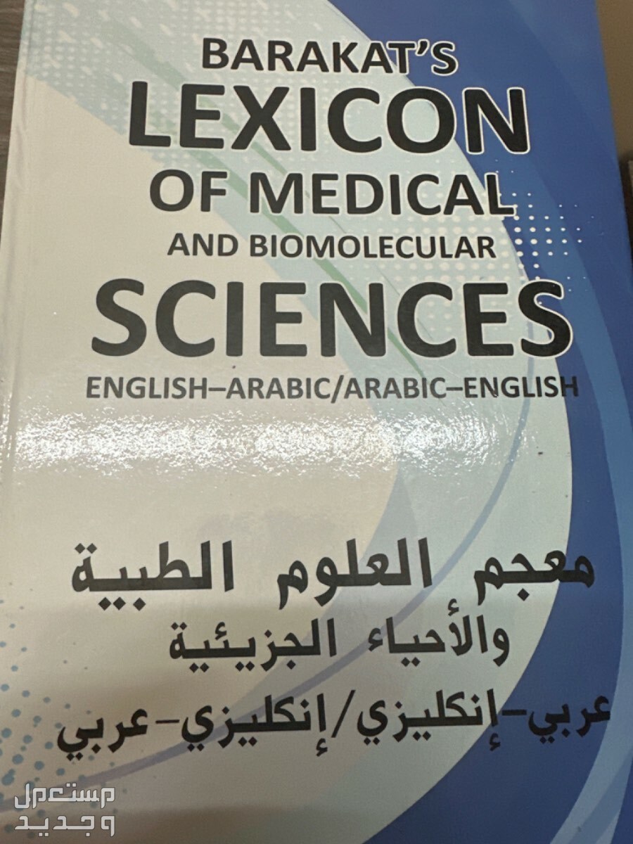 معجم العلوم الطبية التطبيقية والأحياء الجزيئية عربي - انجليزي