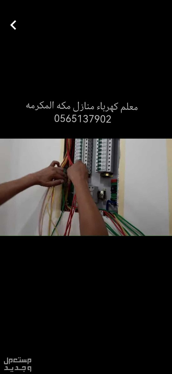 معلم كهربائي منازل في مكة المكرمة