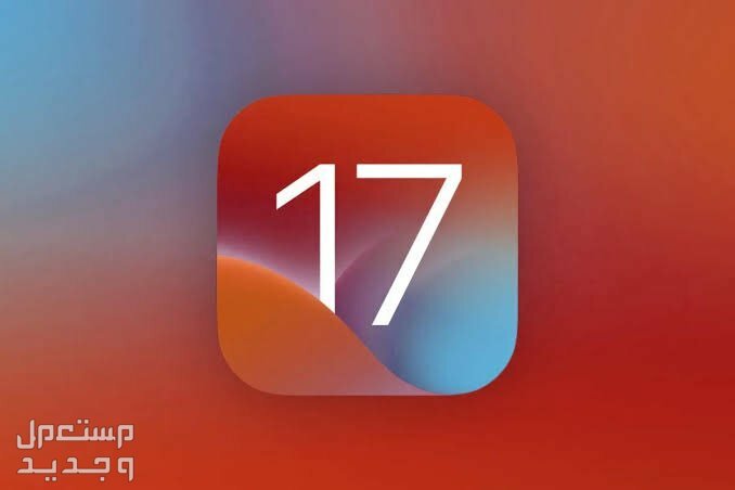 نظام iOS 17 لهواتف ايفون بمميزات جديدة تعرف عليها في السعودية نظام iOS 17