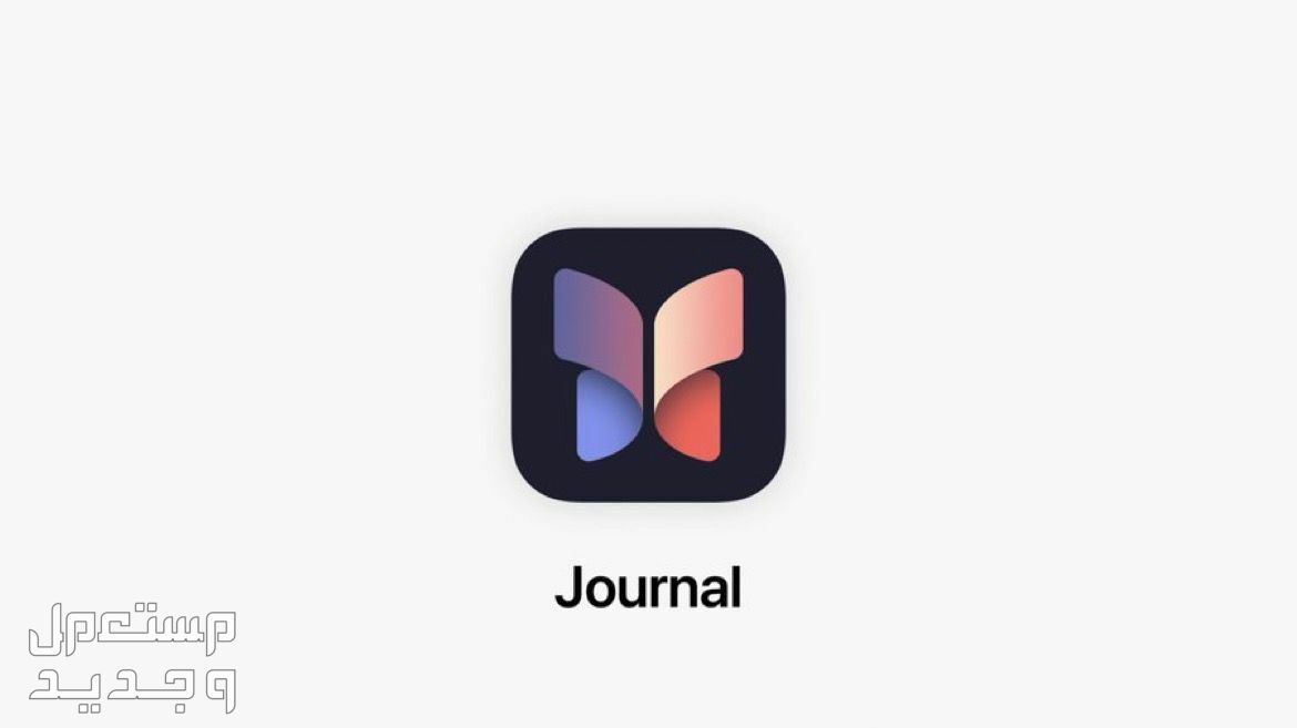 نظام iOS 17 لهواتف ايفون بمميزات جديدة تعرف عليها تطبيق Journal