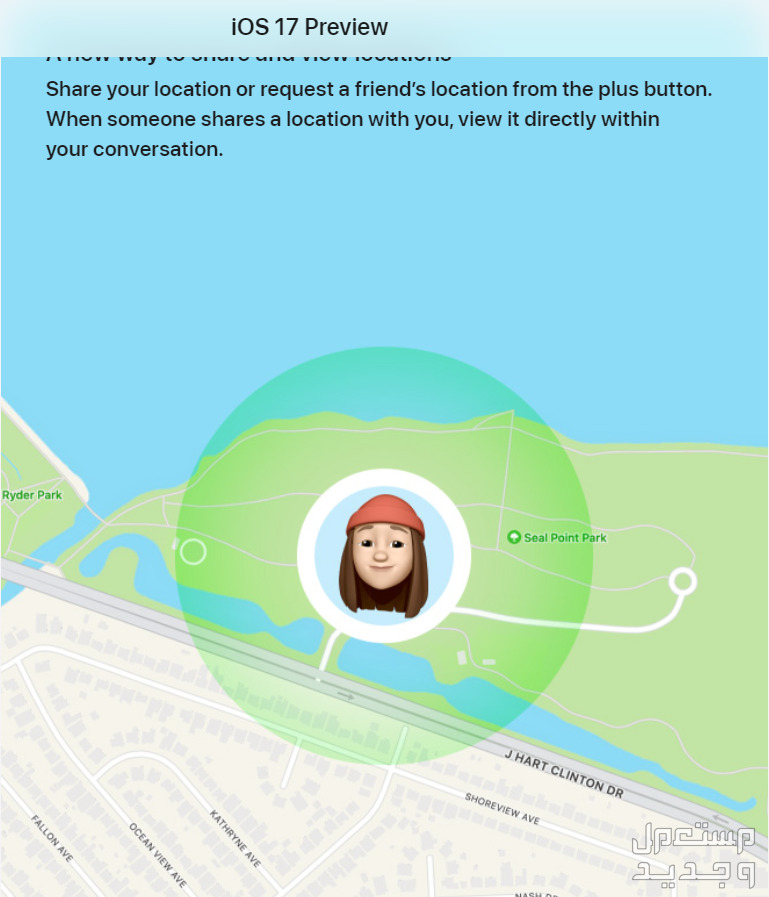 نظام iOS 17 لهواتف ايفون بمميزات جديدة تعرف عليها الموقع الجغرافي
