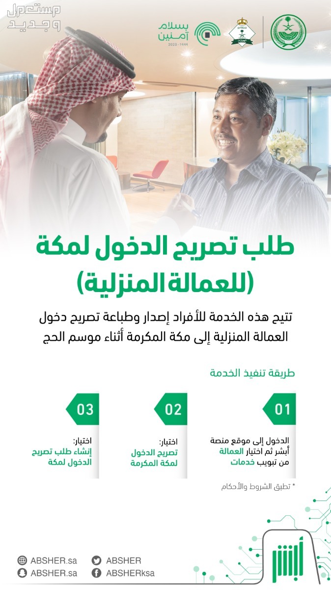 خطوات استخراج تصريح دخول مكة عبر أبشر للمقيمين والعمالة المنزلية في الأردن خطوات استخراج تصريح دخول مكة للعمالة المنزلية