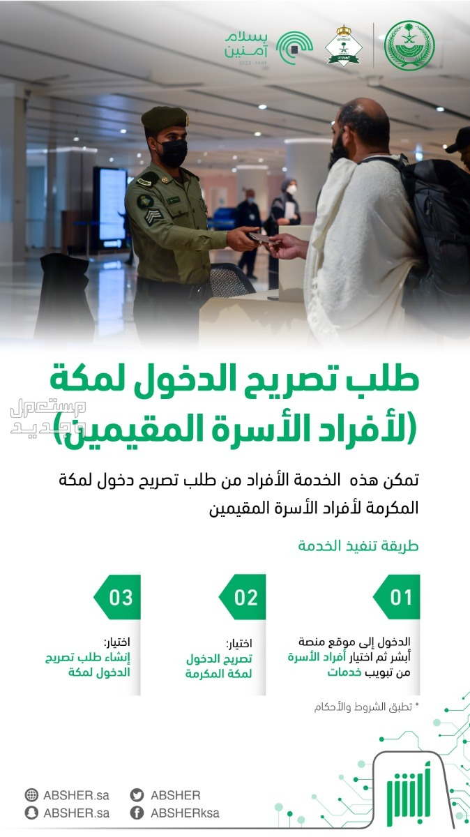 خطوات استخراج تصريح دخول مكة عبر أبشر للمقيمين والعمالة المنزلية في الإمارات العربية المتحدة خطوات استخراج تصريح دخول مكة للمقيمين