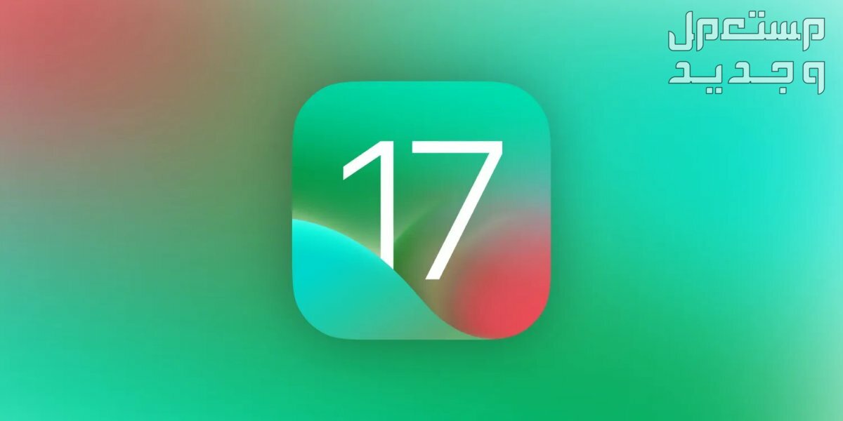 نظام iOS 17 لهواتف ابل تعرف على خطوات تثبيت الإصدار التجريبي في الجزائر