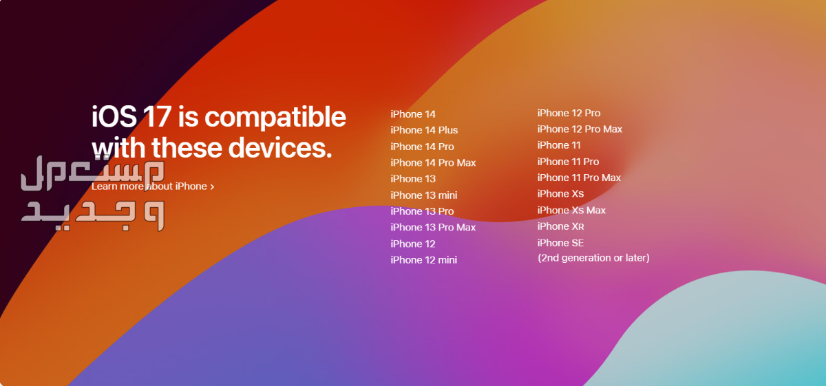 نظام iOS 17 لهواتف ابل تعرف على خطوات تثبيت الإصدار التجريبي في الجزائر الهواتف التي تدعم iOS 17
