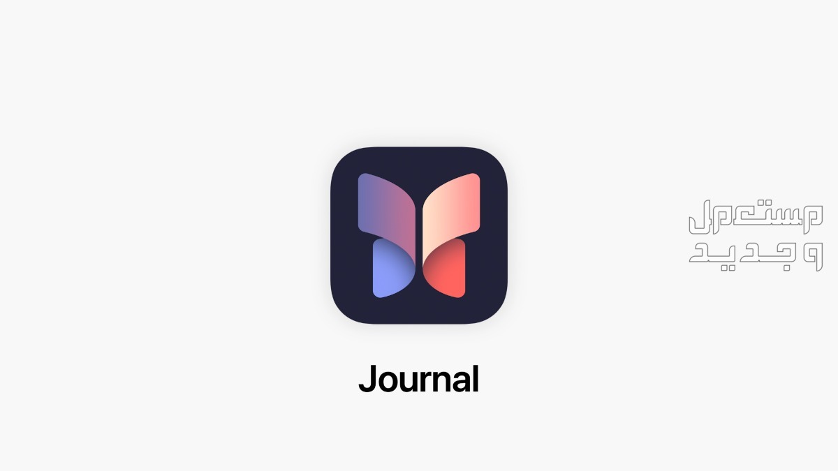 نظام iOS 17 لهواتف ابل تعرف على خطوات تثبيت الإصدار التجريبي تطبيق Journal