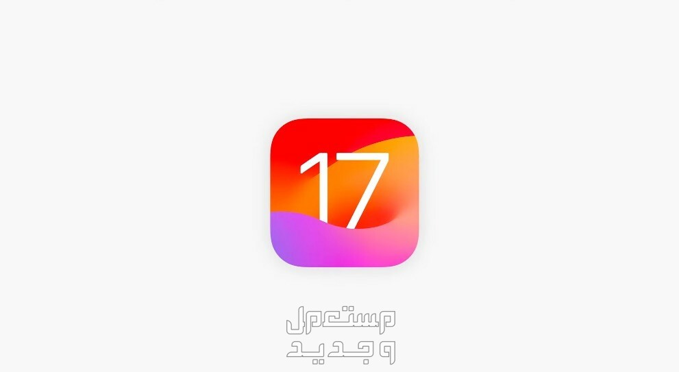 نظام iOS 17 لهواتف ابل تعرف على خطوات تثبيت الإصدار التجريبي في السعودية