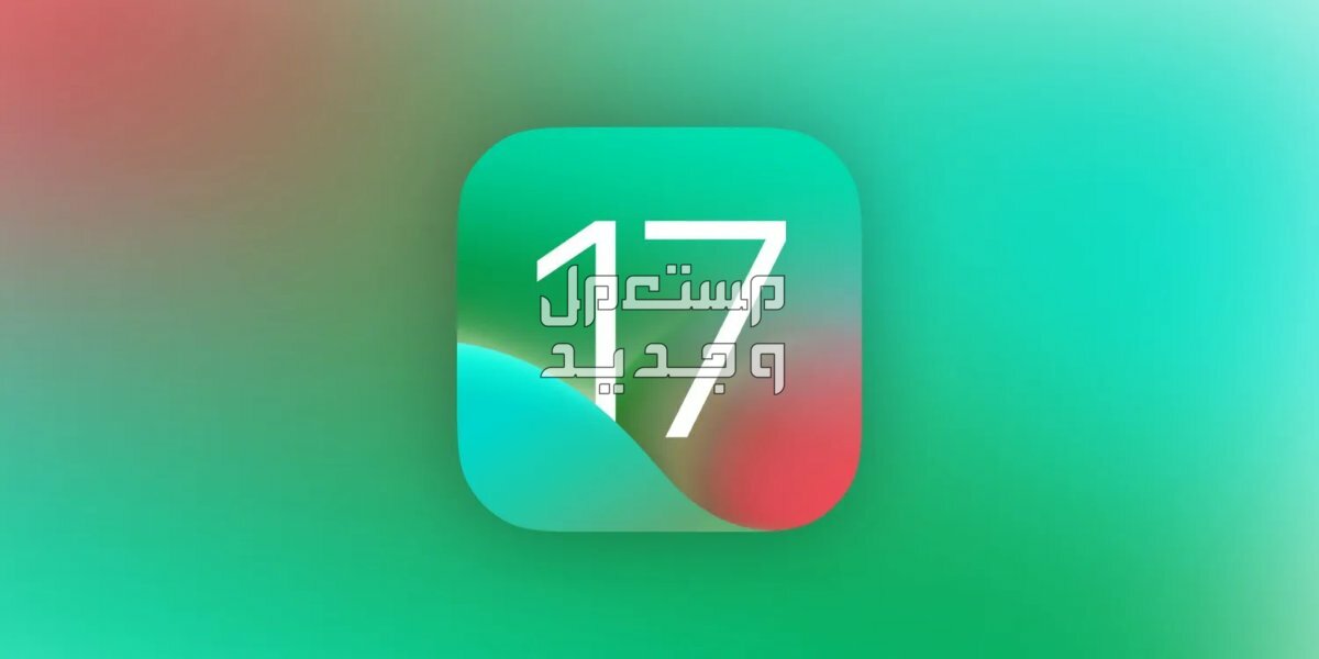 قائمة هواتف ايفون التي تدعم تحديث iOS 17 وهذه مميزاته في الأردن iOS 17