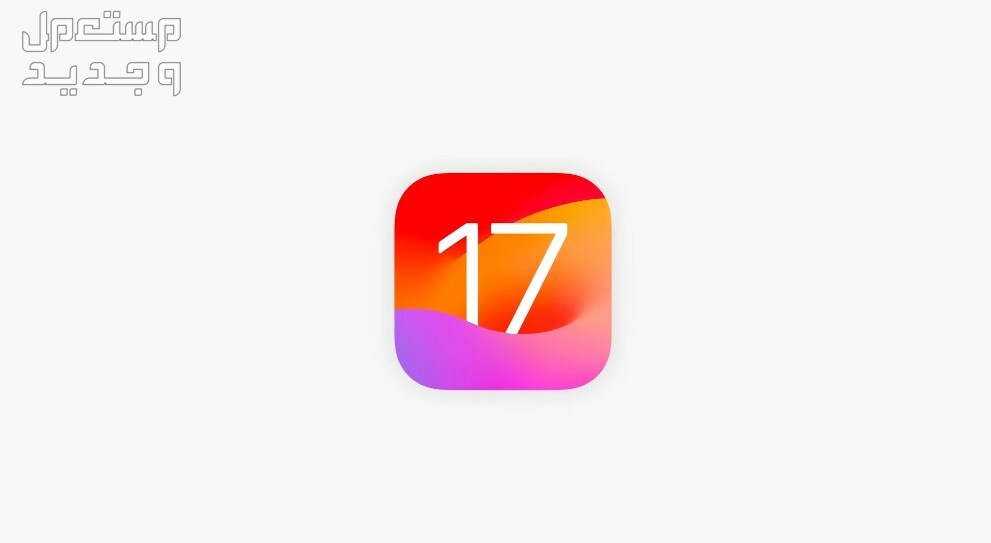 قائمة هواتف ايفون التي تدعم تحديث iOS 17 وهذه مميزاته في الأردن