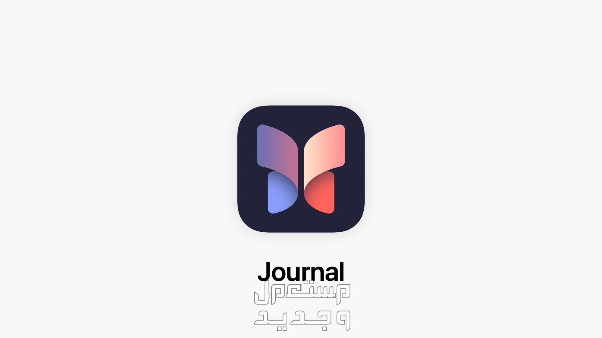 قائمة هواتف ايفون التي تدعم تحديث iOS 17 وهذه مميزاته تطبيق Journal