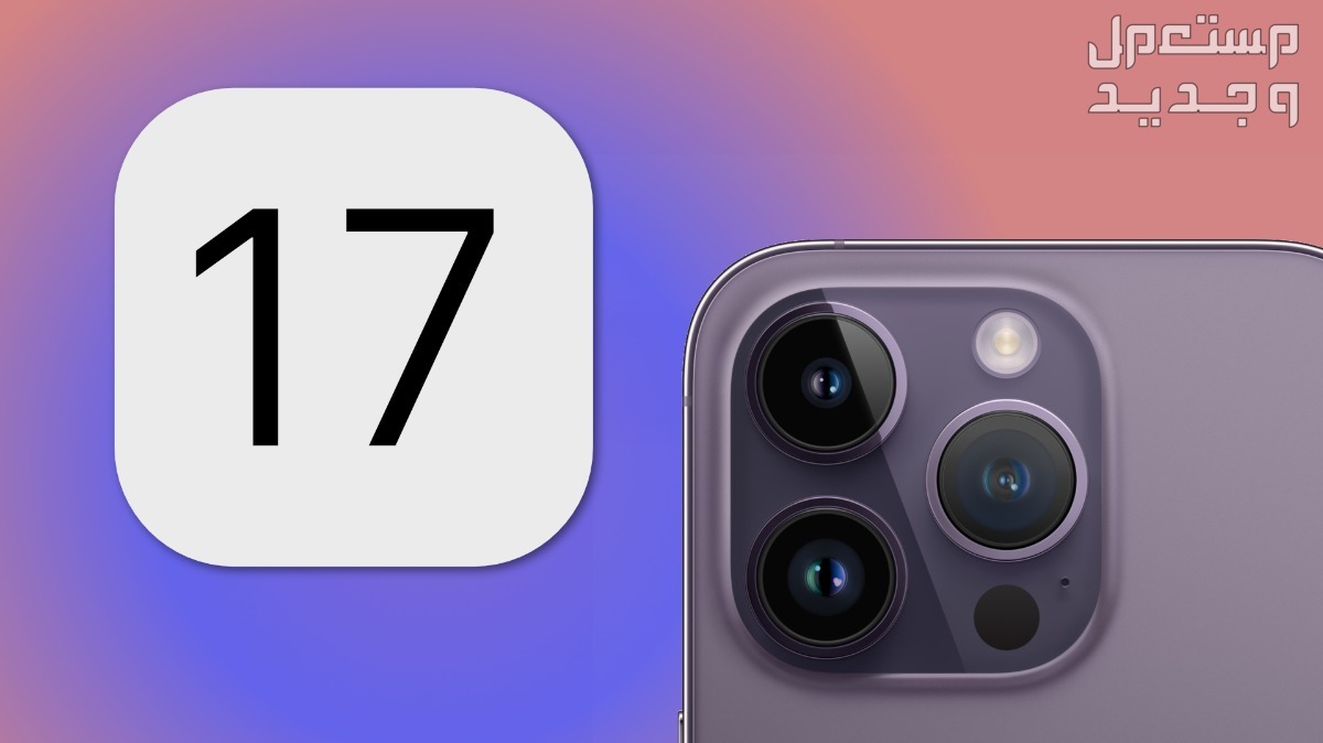 قائمة هواتف ايفون التي تدعم تحديث iOS 17 وهذه مميزاته