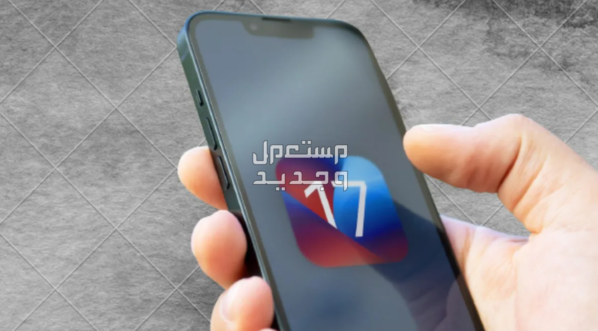 تعرف على الاجهزة التي تدعم iOS 17 في الأردن
