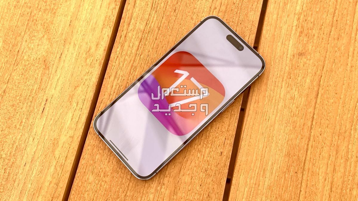 تعرف على الاجهزة التي تدعم iOS 17 في الأردن iOS 17