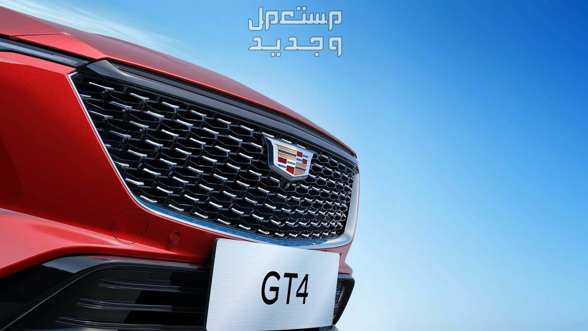 كاديلاك GT4 2024 صور اسعار موصفات وفئات في الأردن شبكة كاديلاك GT4 2024 الأمامية