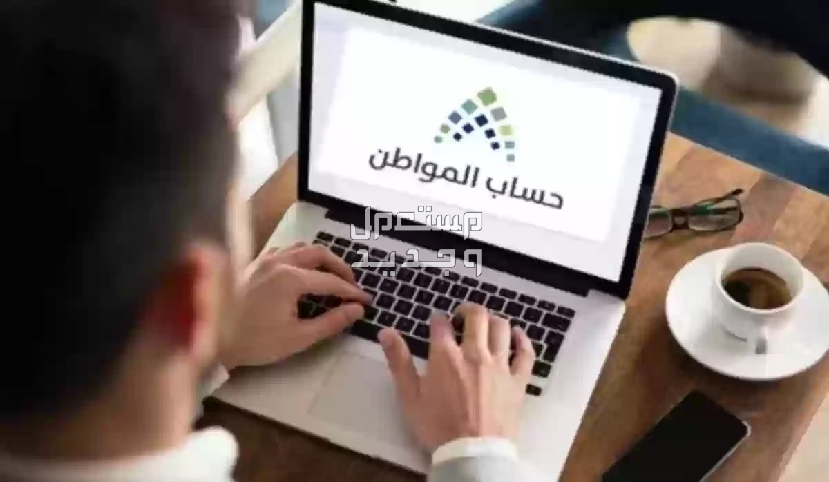 خطوات تسجيل الأرملة في برنامج حساب المواطن وموعد إيداع الدعم الدفعة 67 في الجزائر التسجيل في حساب المواطن