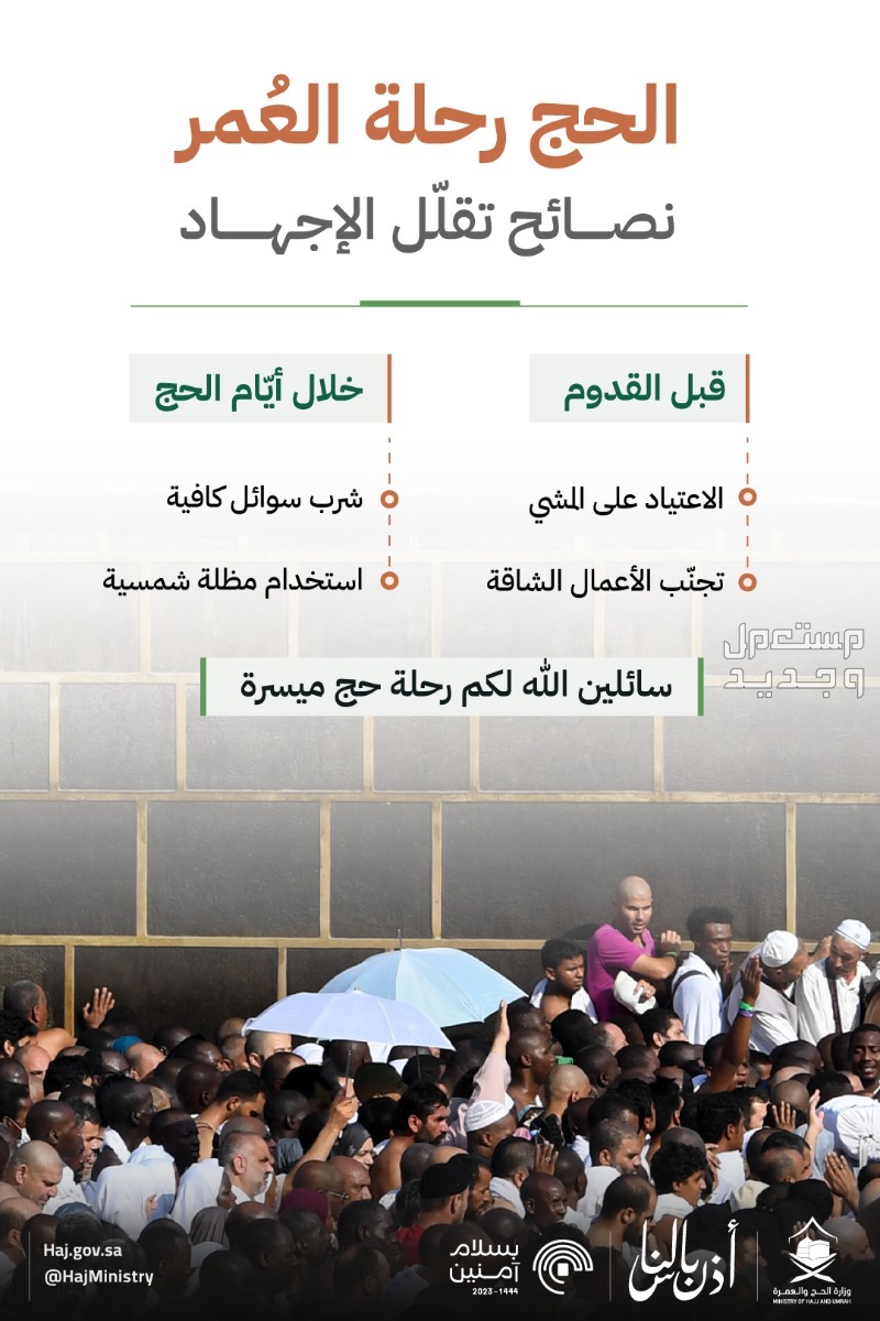 «الحج والعمرة» تستعرض 3 نصائح لتحقيق استلام الحجر الأسود في الإمارات العربية المتحدة نصائح لتقليل الاجهاد