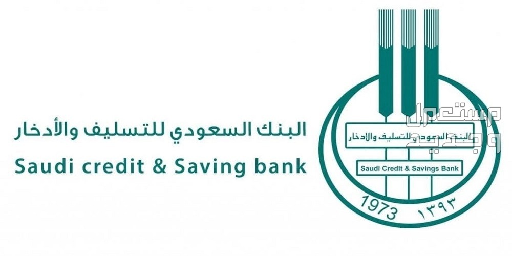 كيفية الاستعلام عن إسقاط قرض بنك التسليف وكيفية طلب اعفاء متوفيين البنك السعودي للتسليف