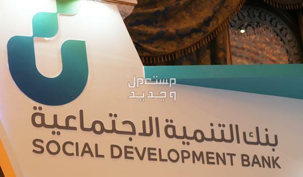 كيفية الاستعلام عن إسقاط قرض بنك التسليف وكيفية طلب اعفاء متوفيين في السعودية بنك التنمية