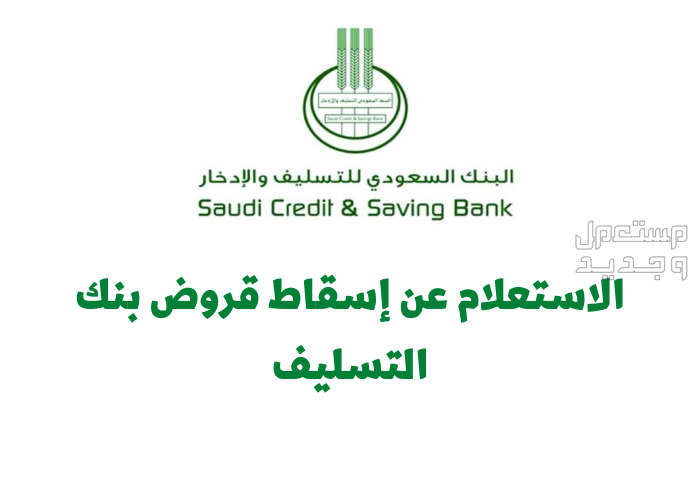 كيفية الاستعلام عن إسقاط قرض بنك التسليف وكيفية طلب اعفاء متوفيين في السعودية الاستعلام عن إسقاط قرض بنك التسليف