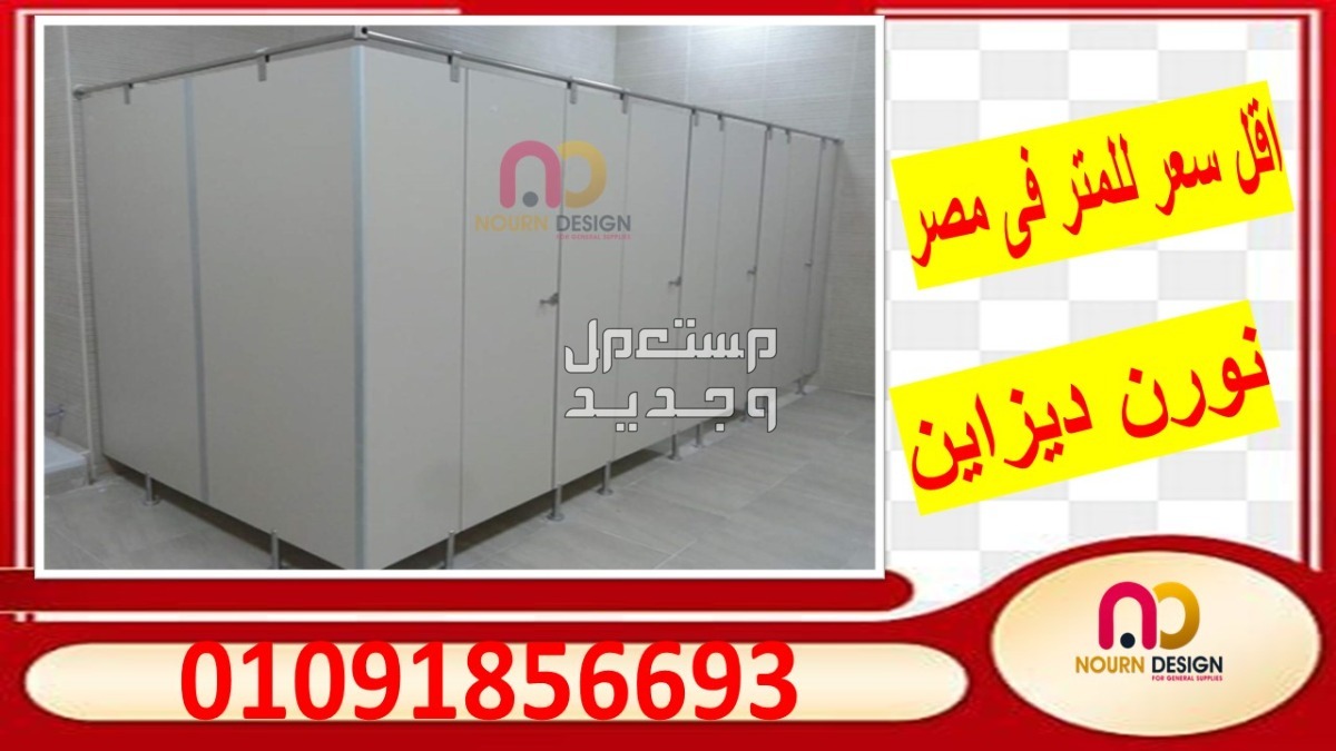 قواطيع حمامات كومباكت HPL  من شركة نورن ديزاين  في قسم النزهة بسعر 1 جنيه مصري