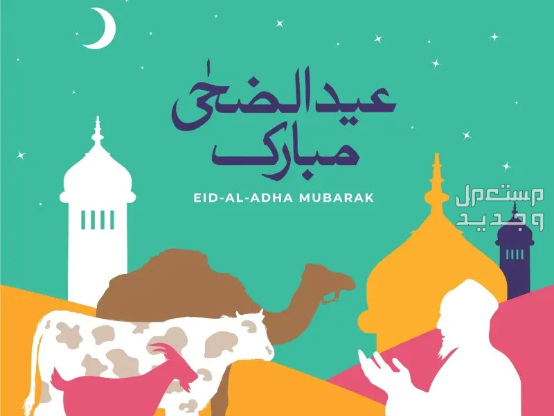 موعد إجازة عيد الأضحى للبنوك 2023 عيد الأضحى المبارك