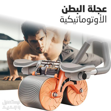 عجلة تمارين البطن الأوتوماتيكيه متوفرة للطلب لكل المدن والتوصيل والشحن مجانا