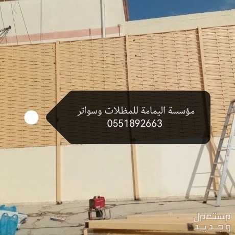 مظلات وسواتر جده  في جدة بسعر 50 ريال سعودي 0551892663
