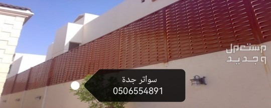 مظلات وسواتر جده  في جدة بسعر 50 ريال سعودي