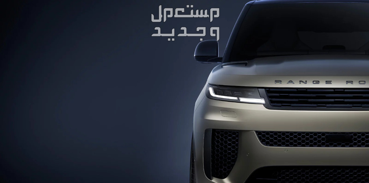 لاندروفر رنج روفر سبورت SV 2024 صور اسعار مواصفات وفئات جرأة تصميم لاندروفر رنج روفر سبورت SV 2024