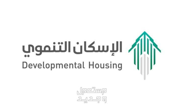 «سكني» يوضح خطوات التقديم على الإسكان التنموي للمستحقين الإسكان التنموي