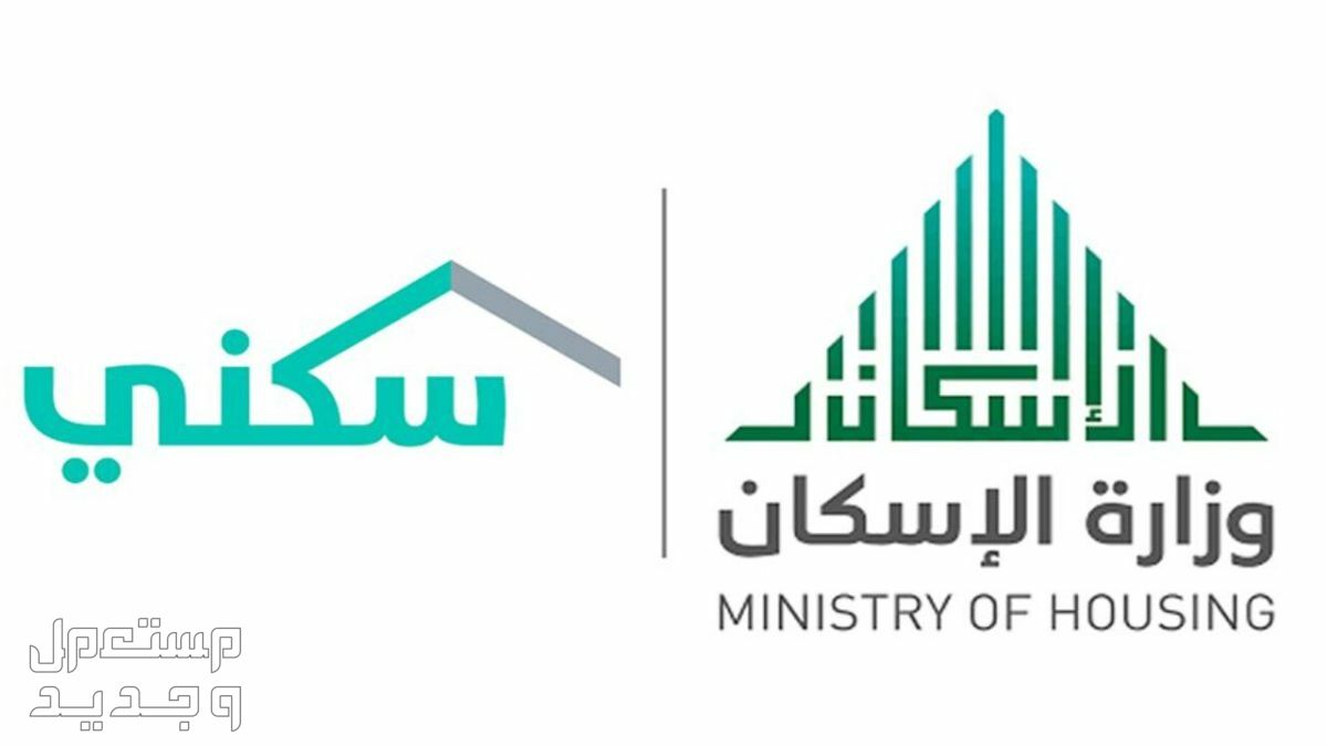 «سكني» يوضح خطوات التقديم على الإسكان التنموي للمستحقين في العراق وزارة الإسكان