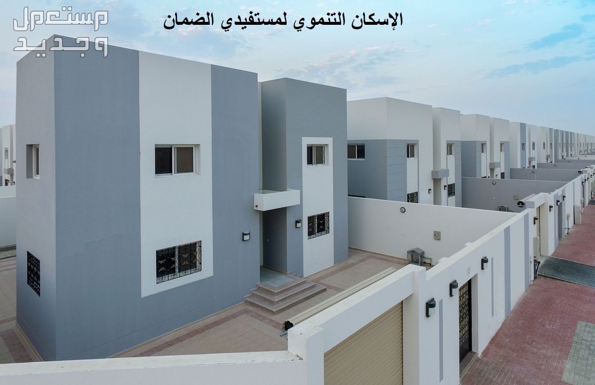 «سكني» يوضح خطوات التقديم على الإسكان التنموي للمستحقين في المغرب