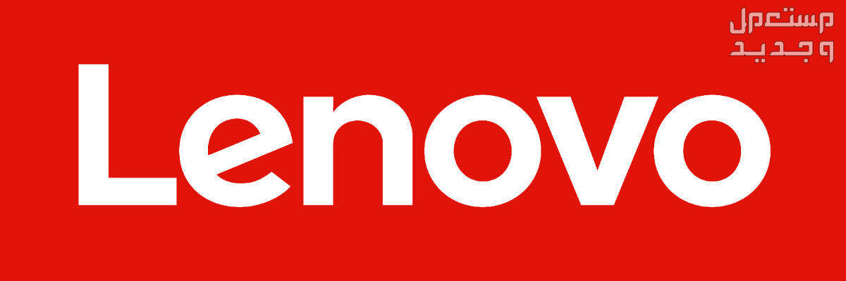 أفضل مواصفات اللاب توب Lenovo فى عام 2023 في السودان اللاب توب Lenovo