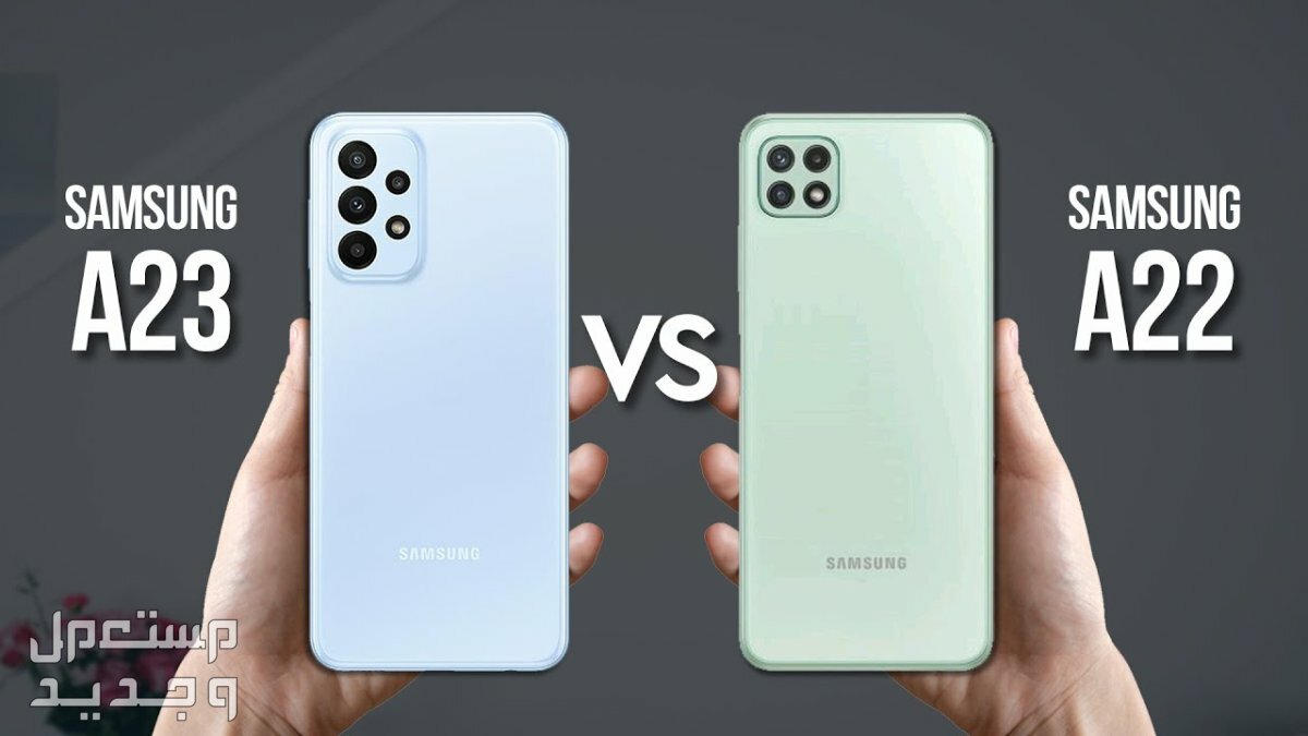 مواصفات وسعر تليفون سامسونج Samsung Galaxy A23 هل لا زال يستحق الشراء؟ سامسونج جالكسي A22 و A23