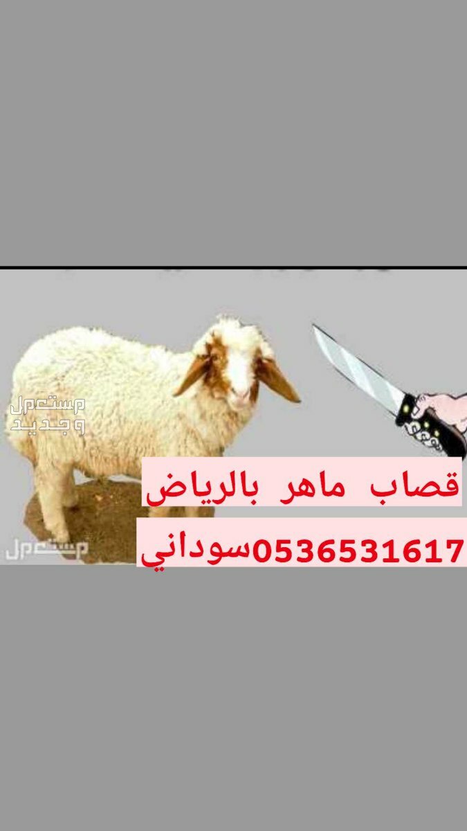 قصاب ماهر سوداني بالرياض جميع احيا الرياض اتصل نصل
