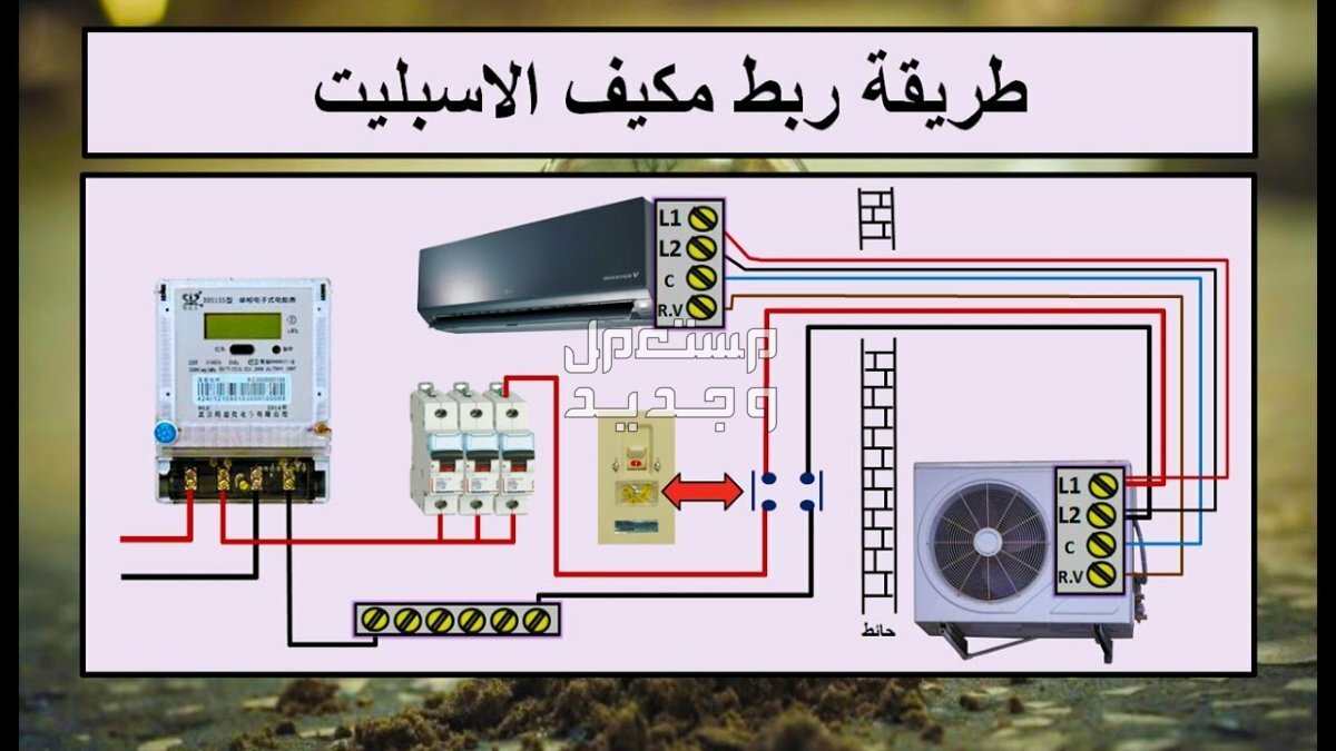 خطوات تركيب مكيف سبليت بسهولة  ! في العراق خارطة تركيب مكيف سبليت وتوصيله بالكهرباء