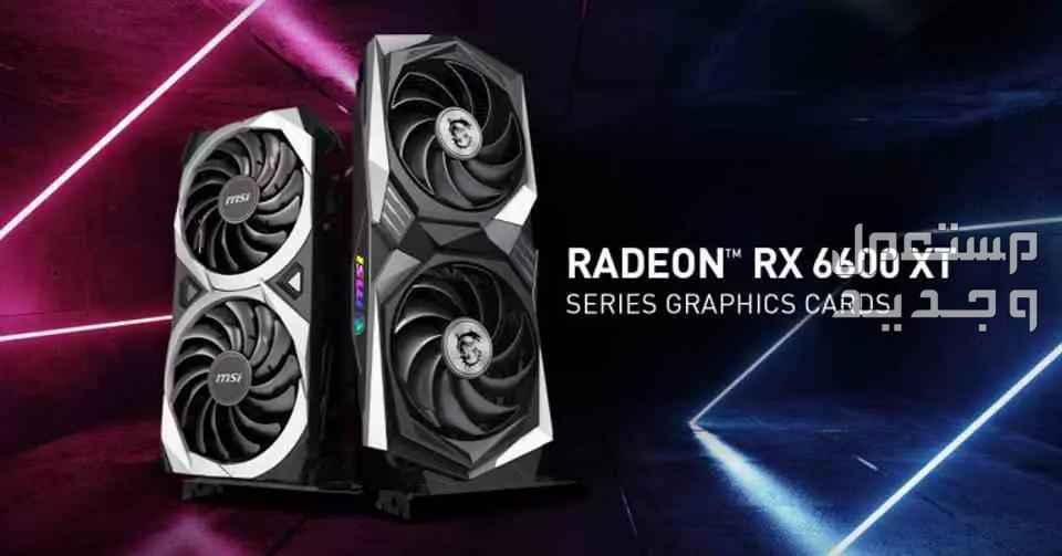 تعرف على مواصفات كارت الشاشة AMD Radeon RX 6600 XT كارت الشاشة AMD Radeon RX 6600 XT