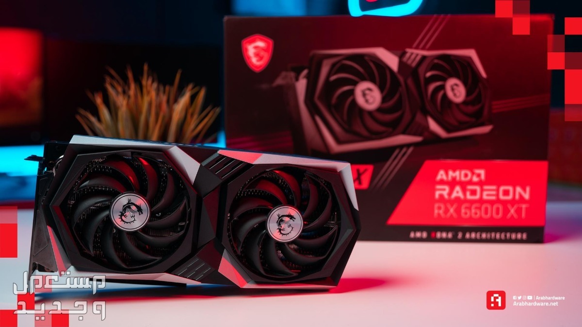تعرف على مواصفات كارت الشاشة AMD Radeon RX 6600 XT كارت الشاشة AMD Radeon RX 6600 XT