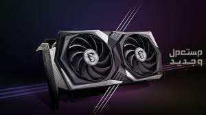 تعرف على مواصفات كارت الشاشة AMD Radeon RX 6600 كارت شاشة